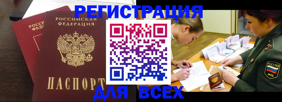 купить прописку в Волгограде